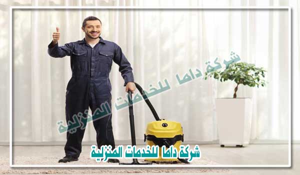خدمات تنظيف منازل متنوعة بجدة من شركة داما